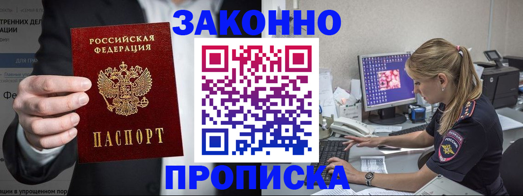 купить прописку в Ингушетии